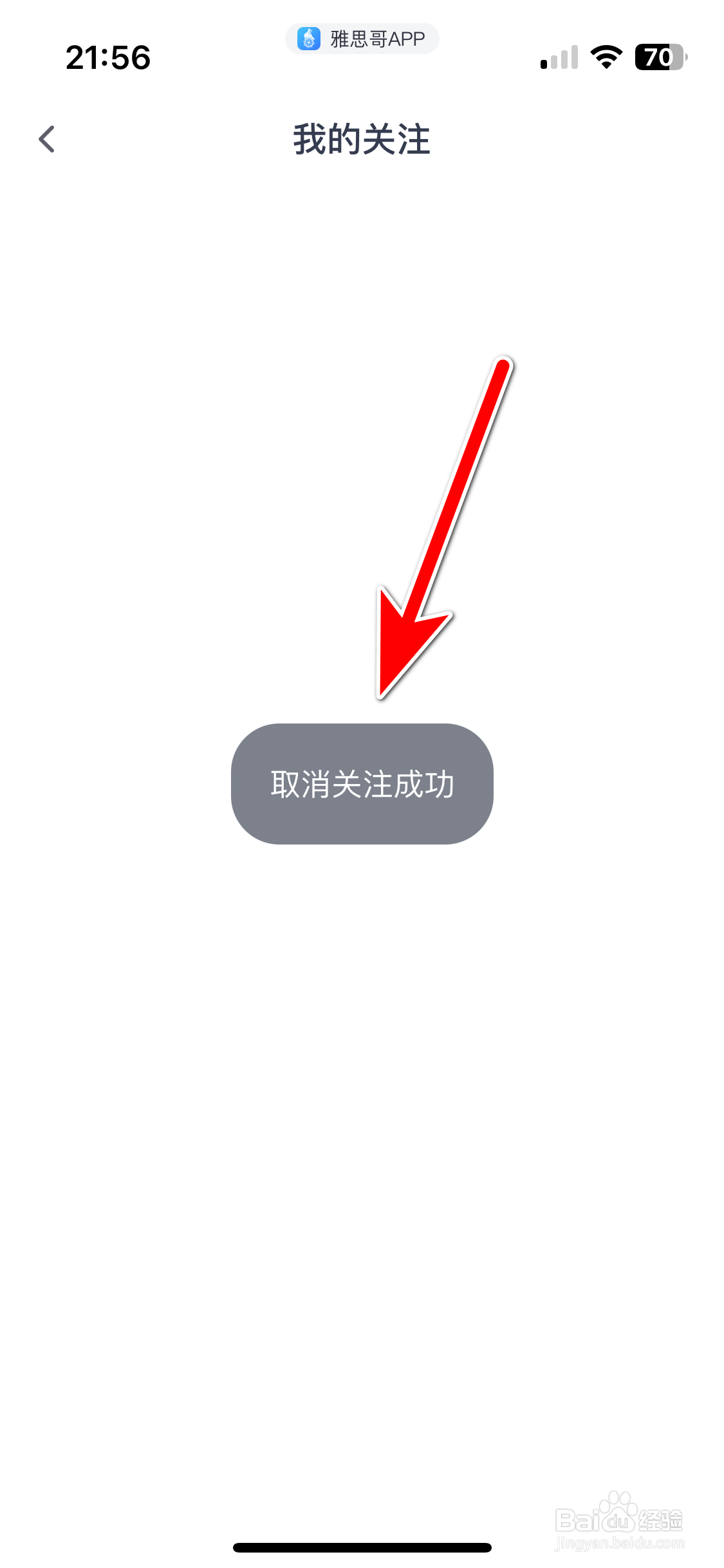 雅思哥如何取消关注用户