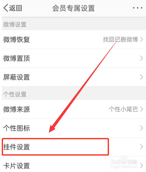 微博app如何设置动态挂件呢