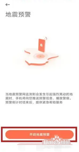 小米手机如何开启地震警报