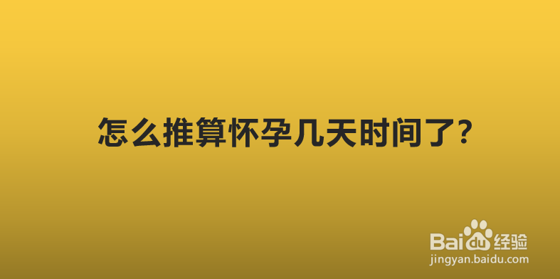 怎么推算怀孕几天时间了？