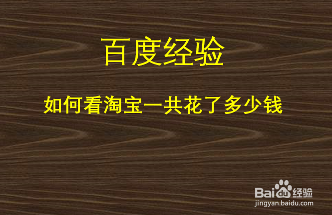 如何看淘宝一共花了多少钱