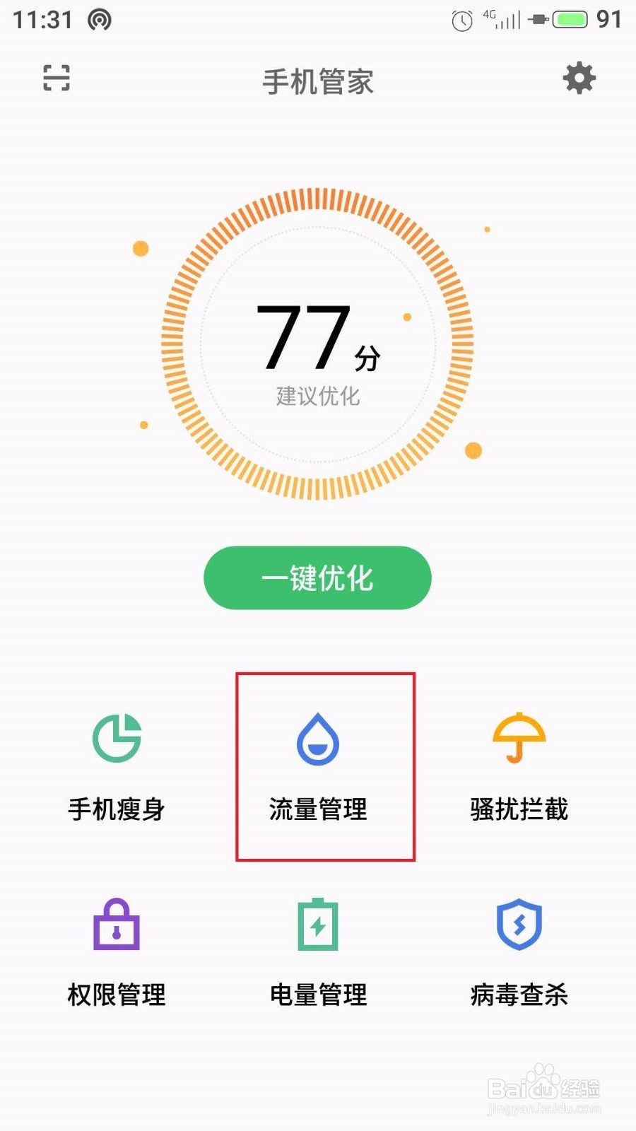 魅族魅蓝手机怎么进行流量管理和应用联网控制