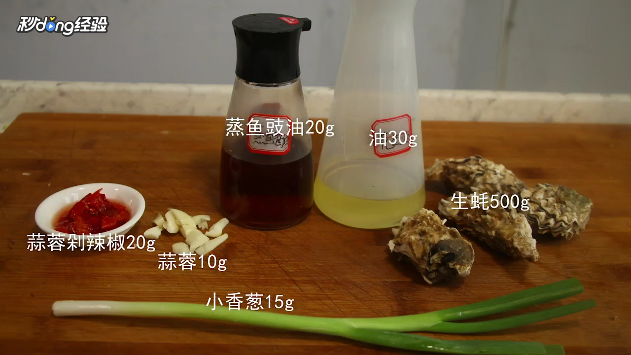 清蒸生蚝怎么做