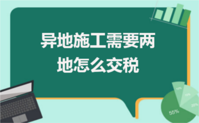 2019异地施工如何纳税