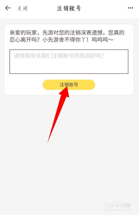 先游怎么注销账号