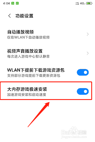 小米手机如何开启大内存游戏极速安装