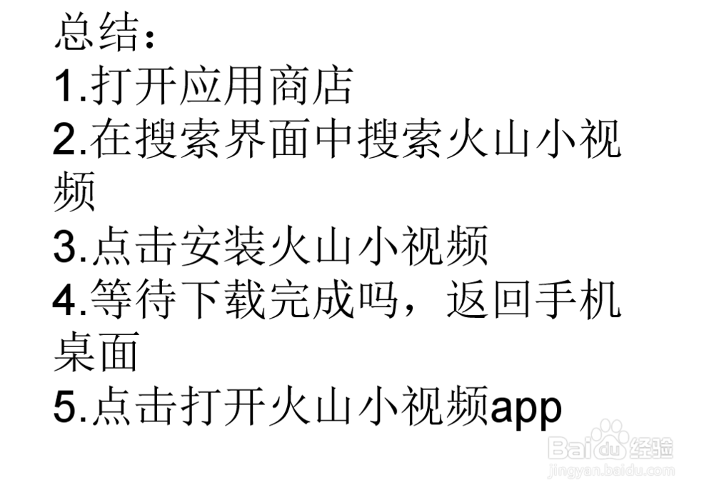 手机如何下载火山小视频