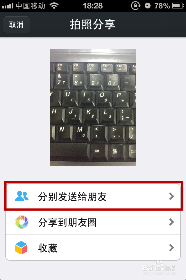 如何用微信拍照后分别发送给多个朋友