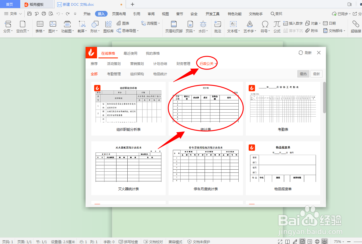 DOC文档如何插入行政公关表格？