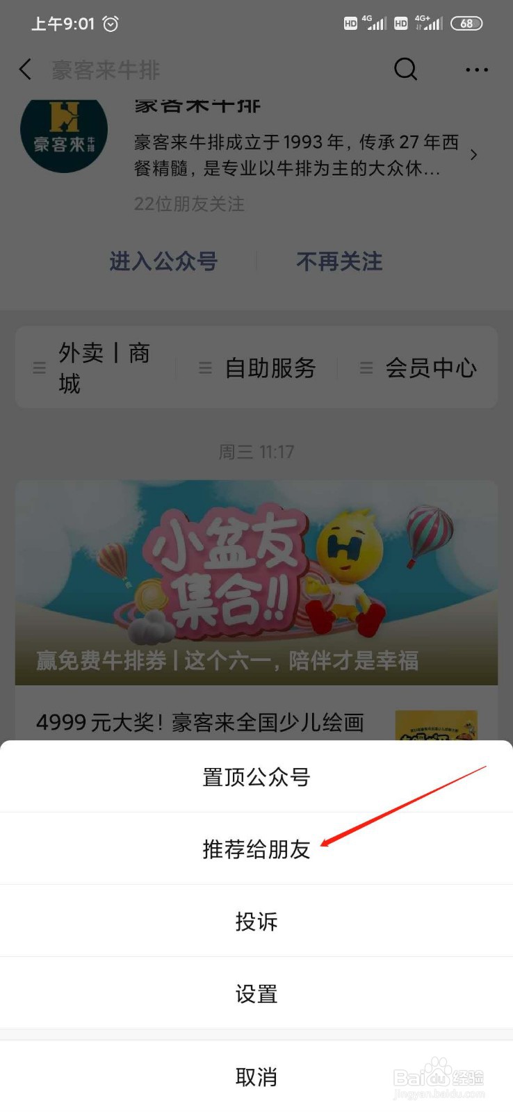 微信怎么推荐公众号给好友