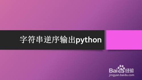 字符串逆序输出python