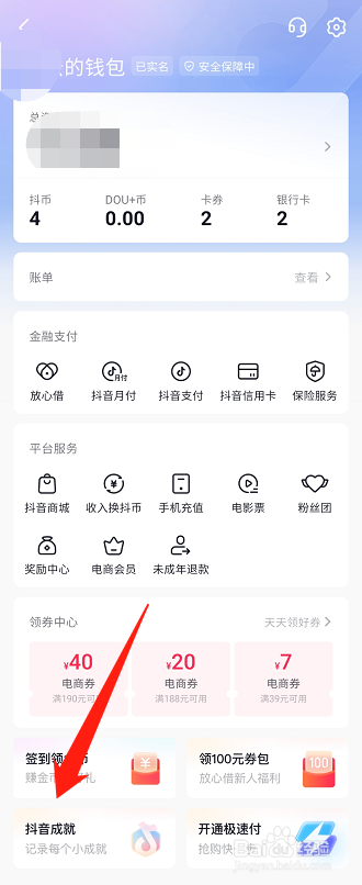 抖音查看已获得的成就