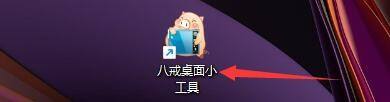 八戒桌面小工具如何更改程序语言