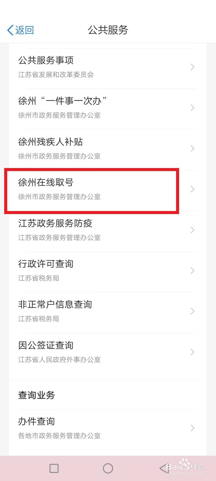 江苏徐州办事大厅怎么在线取号