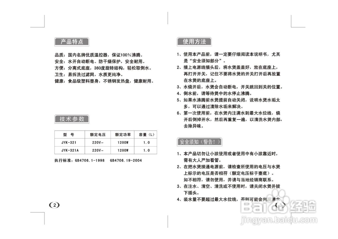 九阳开水煲JYK-321型说明书
