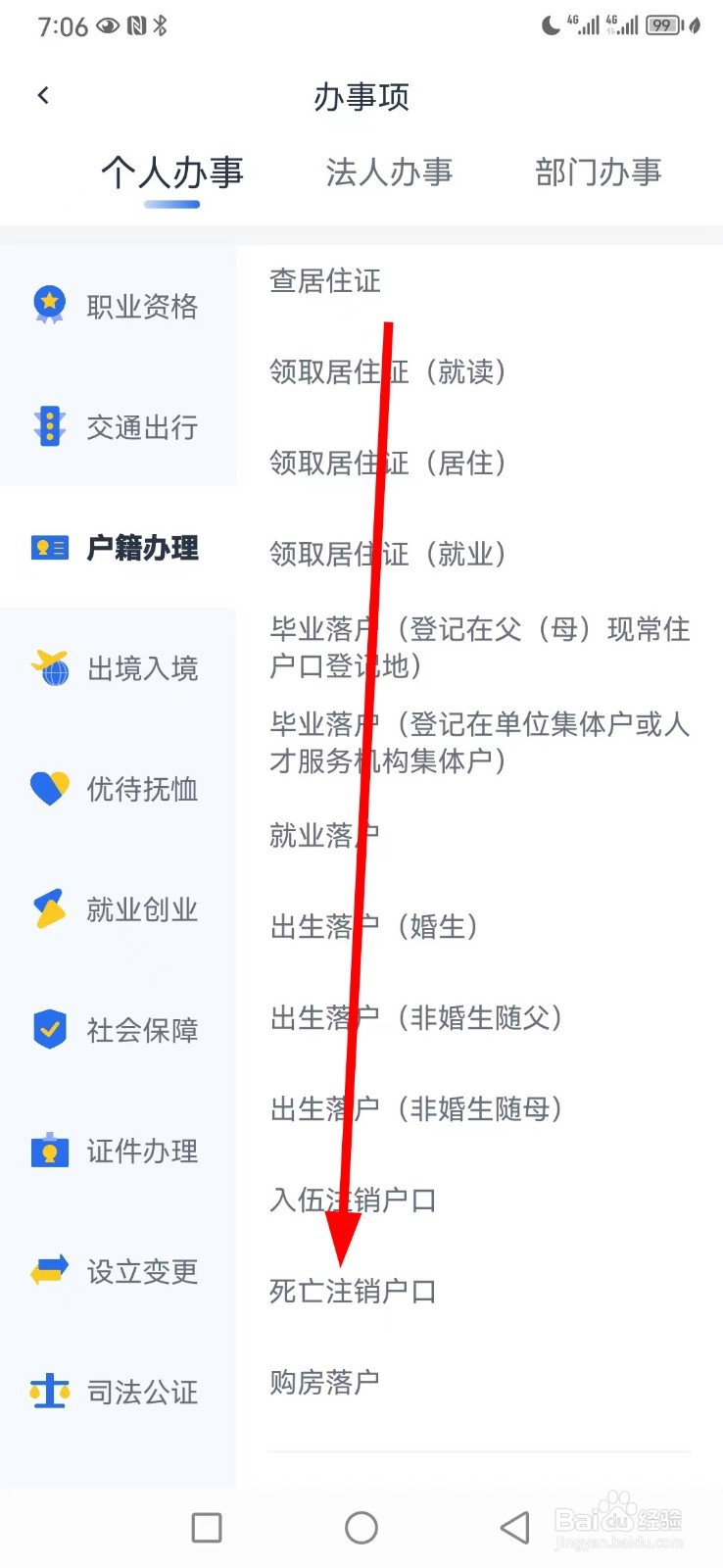 办事通在哪查看死亡注销户口