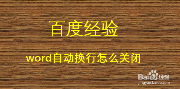 word自动换行怎么关闭