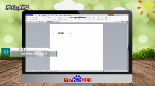 WPS文档加密后如何解密