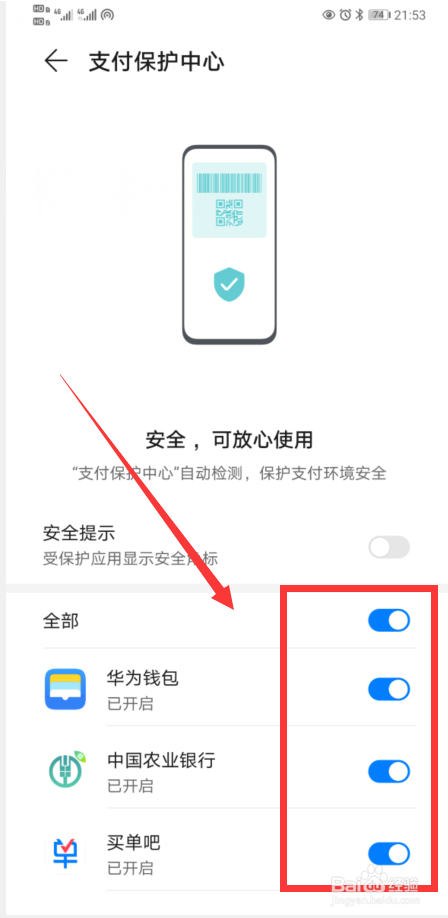如何开启华为手机的支付保护功能