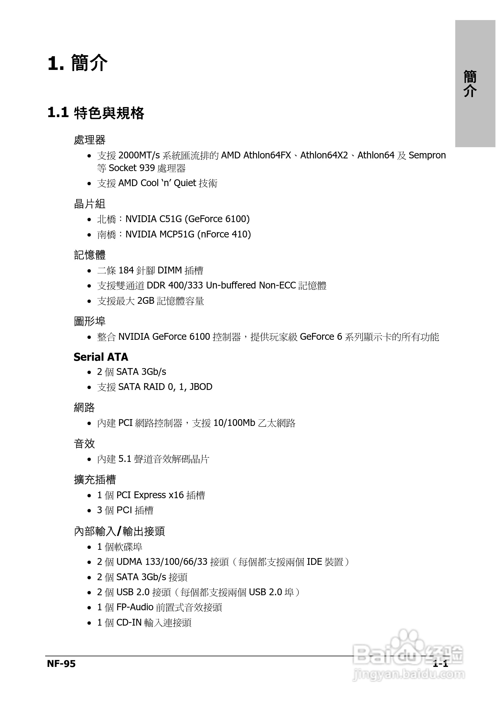 升技NF-95主板使用说明书:[1]
