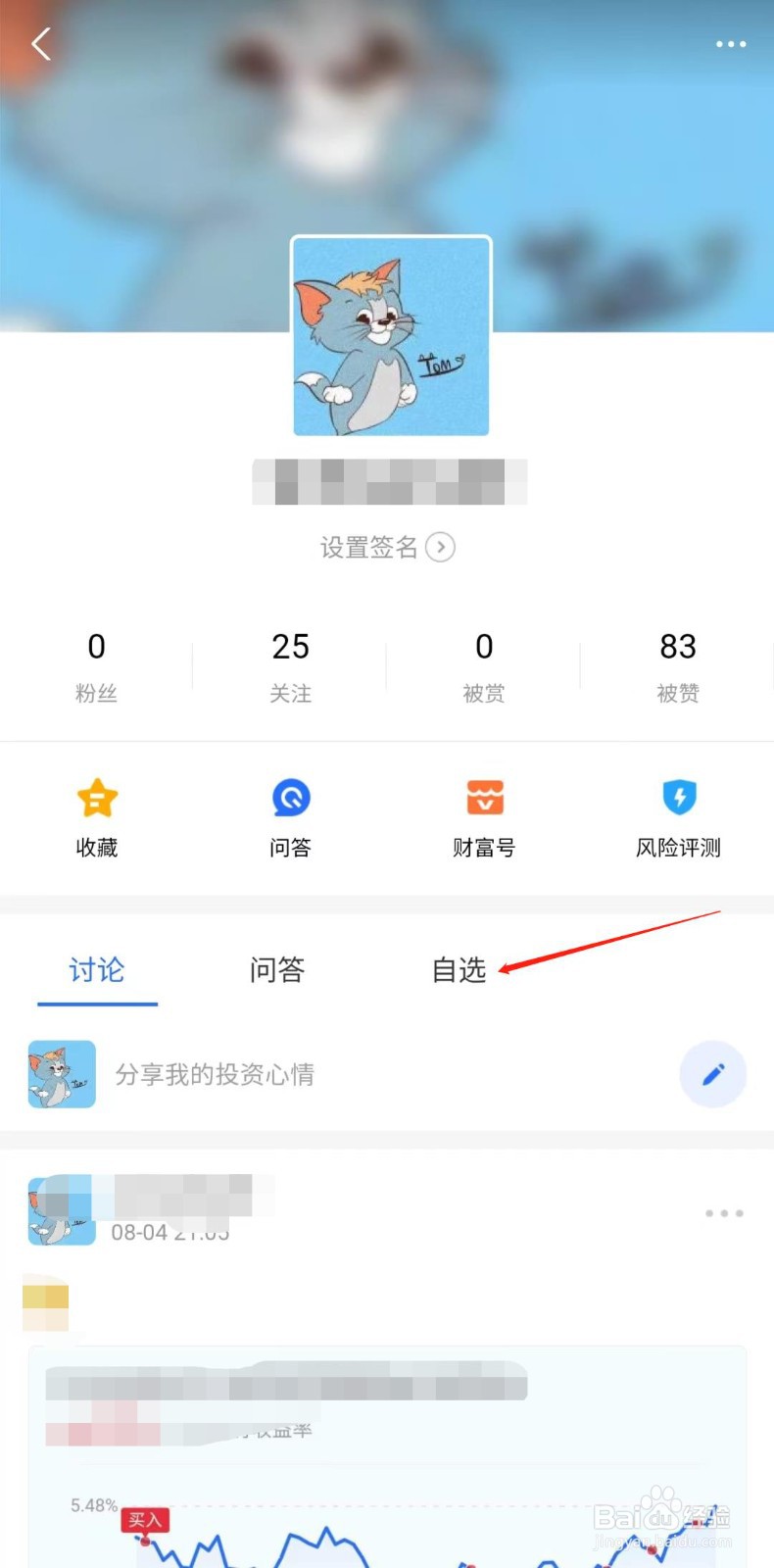 蚂蚁财富怎么隐藏自选股