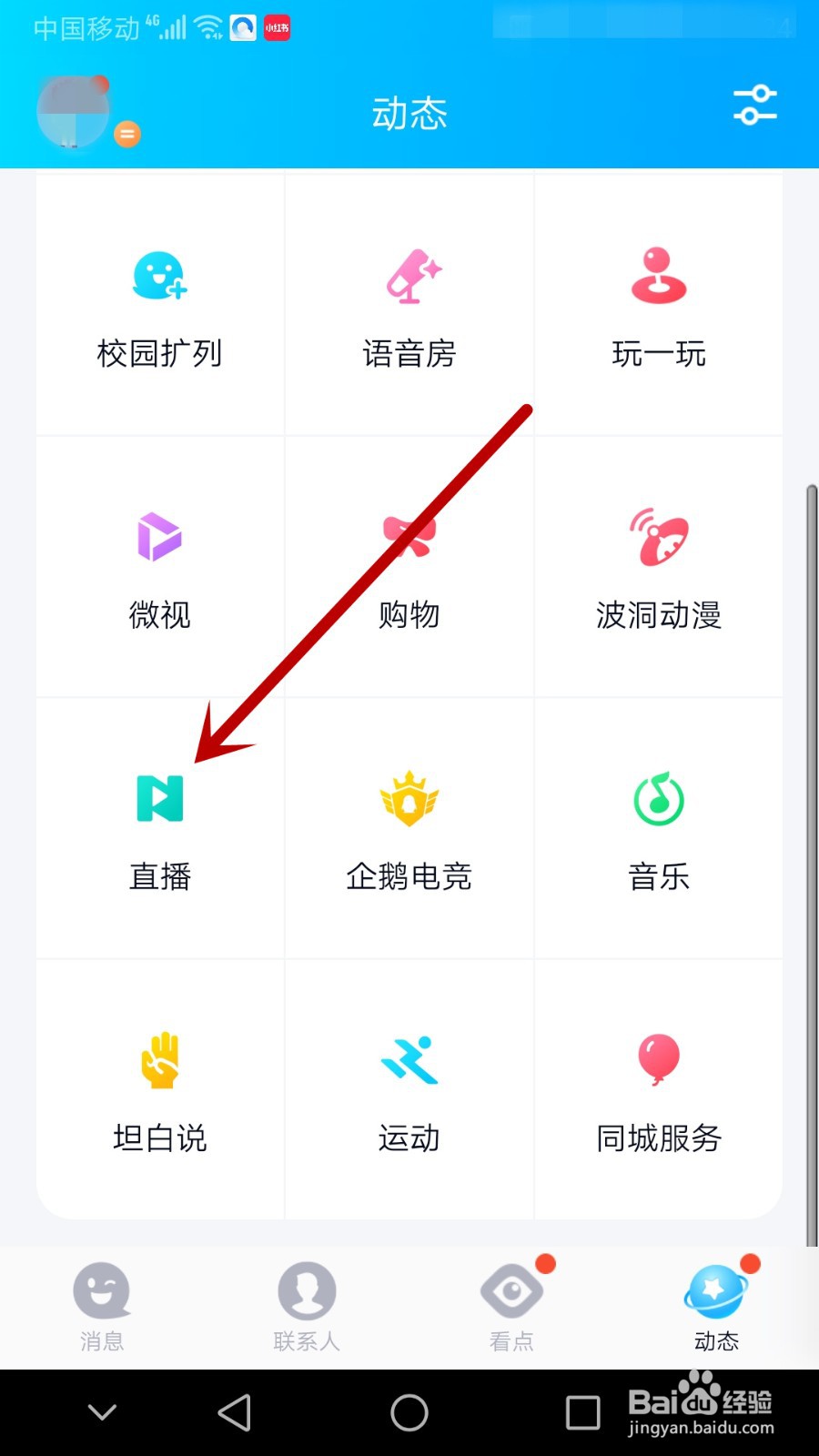 qq直播间怎么进入