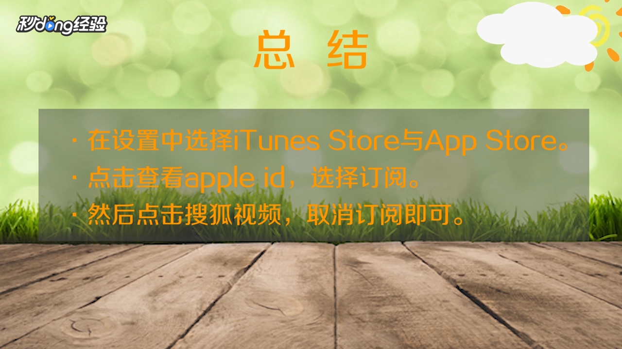 苹果手机怎么取消搜狐视频会员自动续费