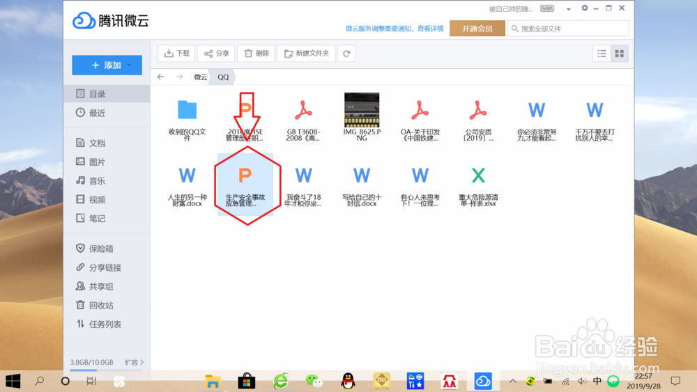 QQ接收文件保存到微云后去哪找