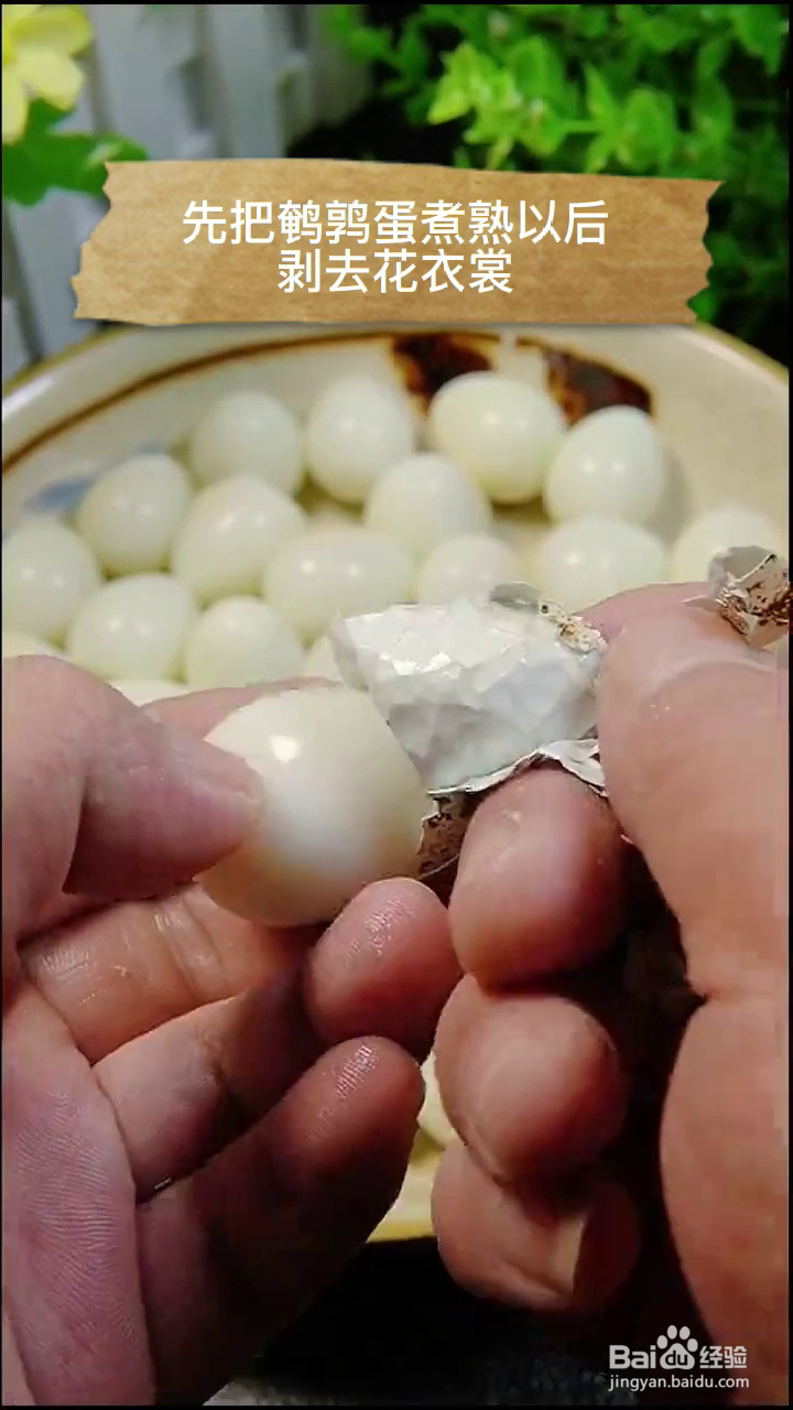 如何制作好吃的乡巴佬鹌鹑蛋？