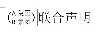 word2007一行中显示两行字单行双行混排双行合一
