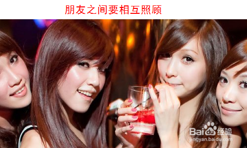 女孩 女生 女人去夜店玩如何做好安全防护?