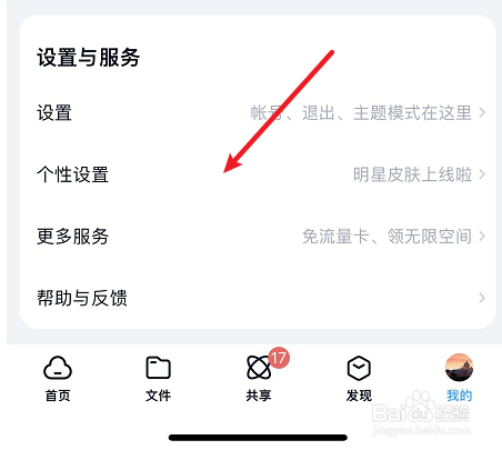 百度网盘换肤方法