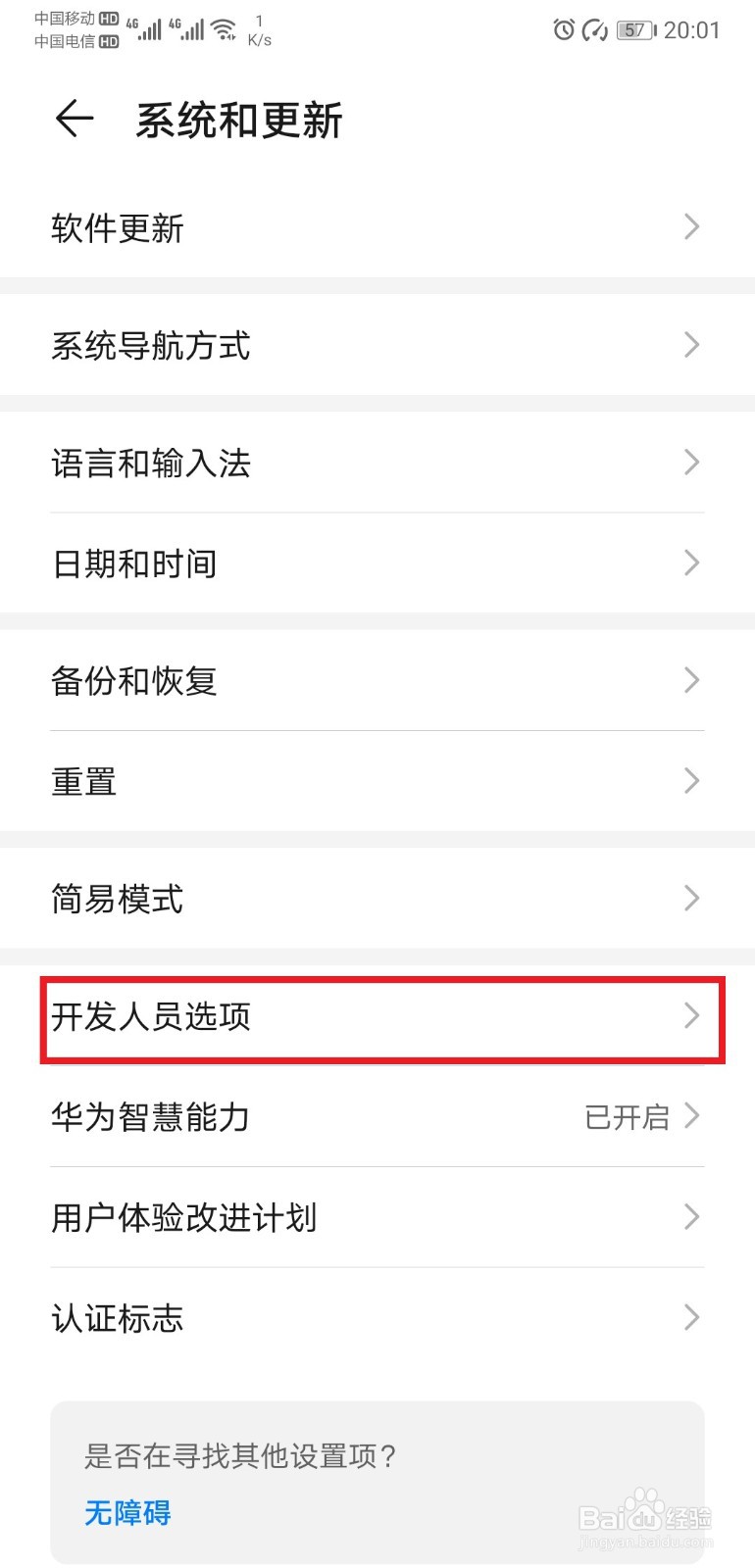 华为手机如何开启开发人员选项