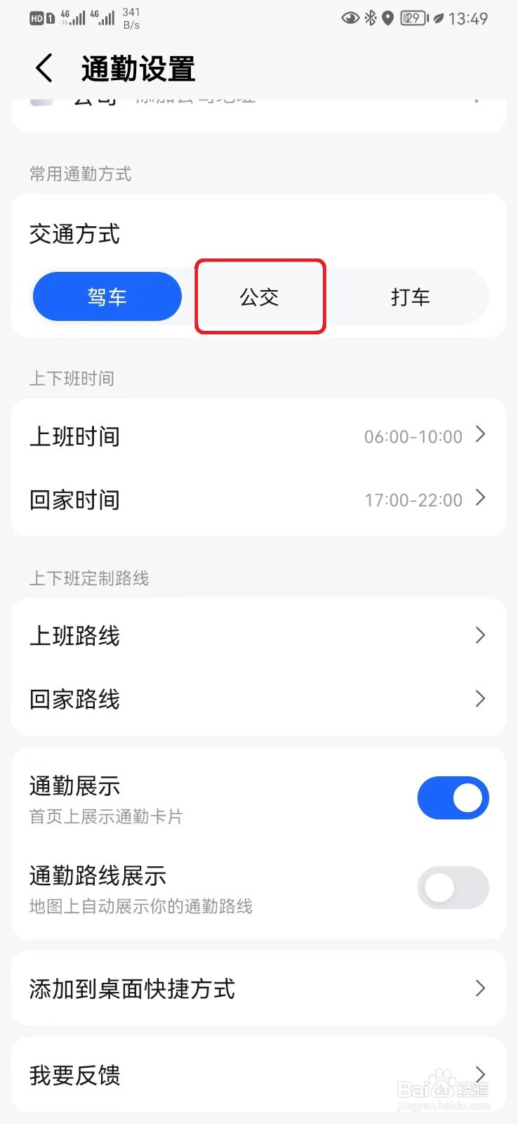 高德地图通勤公交模式怎么设置？