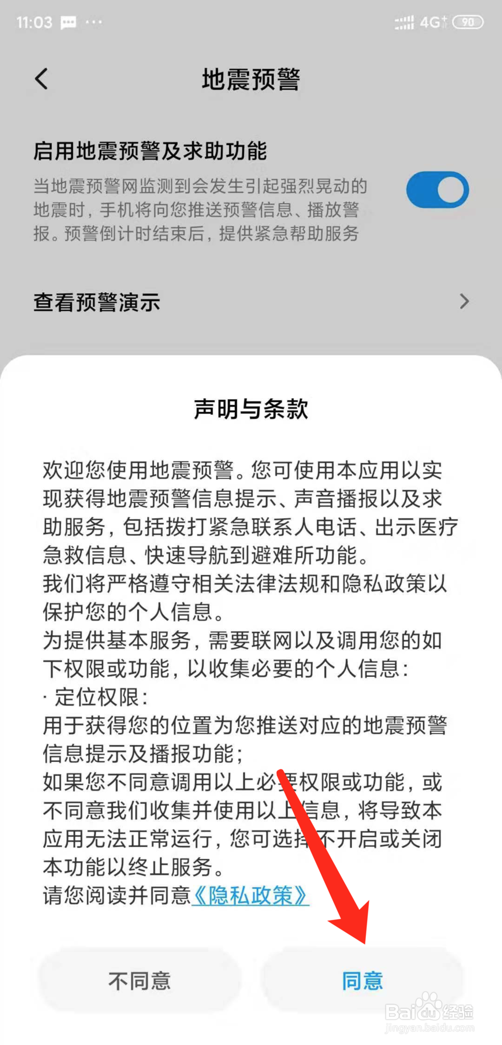 小米手机怎么开启地震预警功能