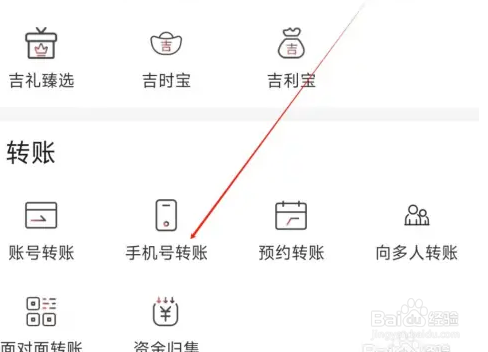 吉林银行手机号转账教程