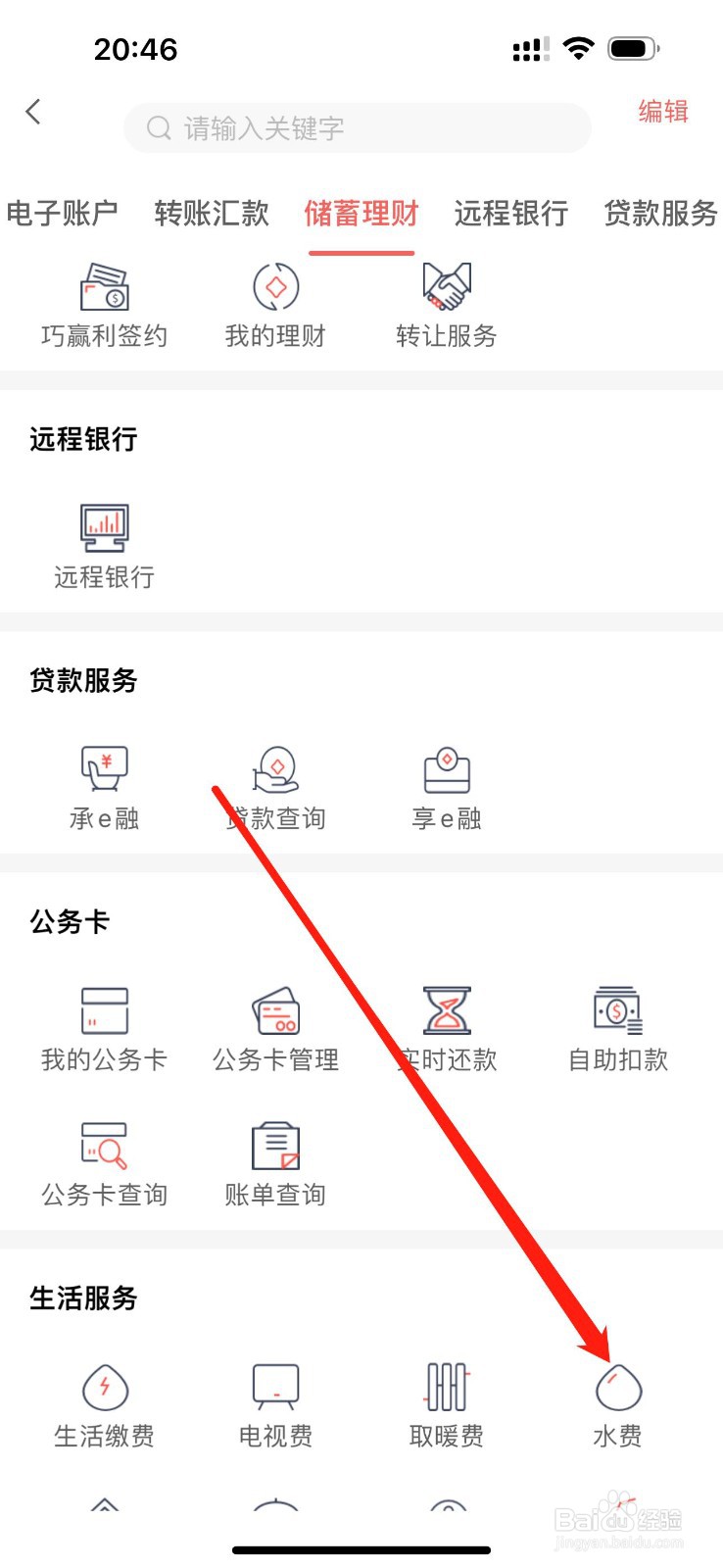 承德银行怎么查看水费