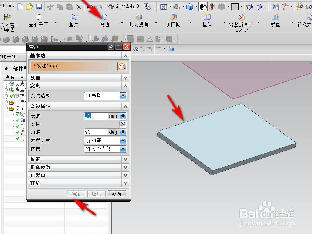 UG钣金中加固板命令怎么使用？