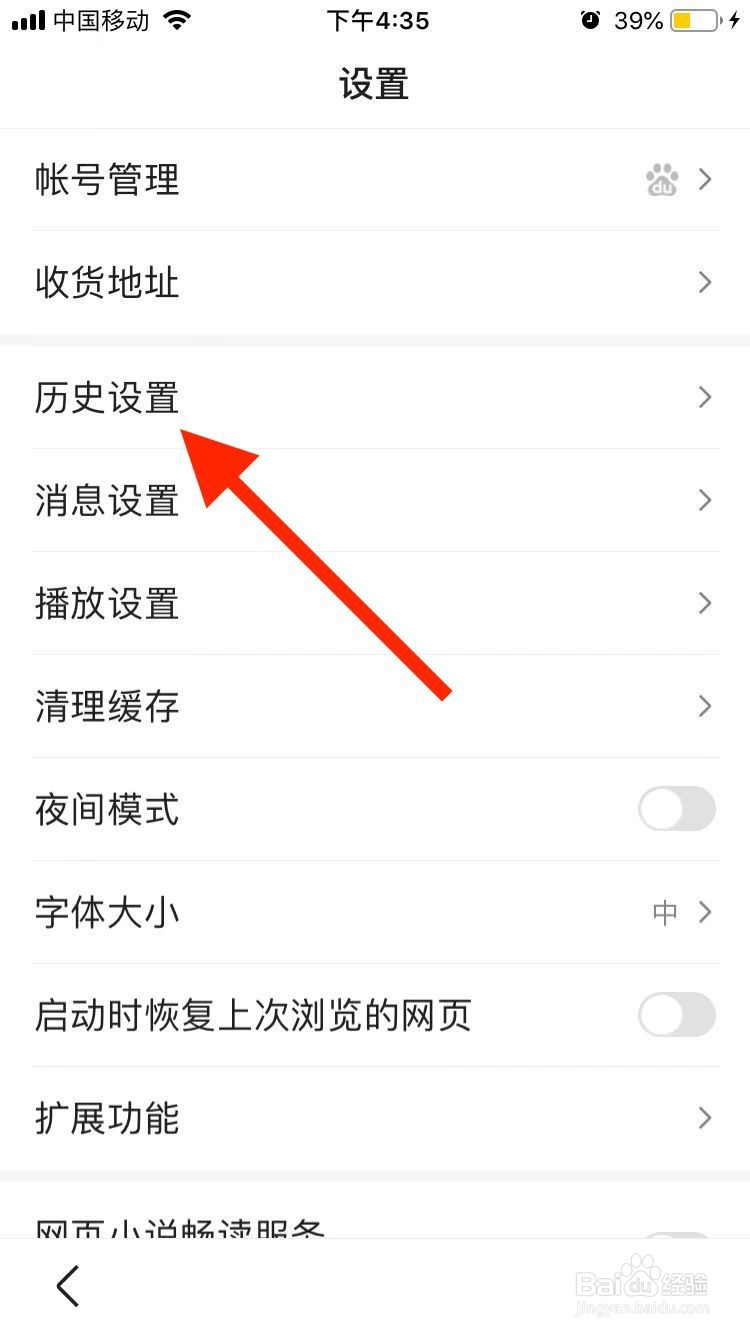 如何关闭百度极速版的历史记录