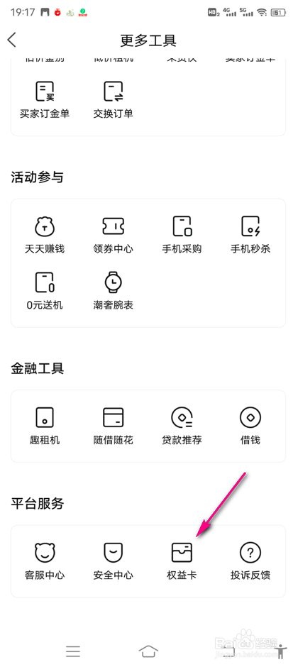 怎么查看转转手机服务权益卡列表