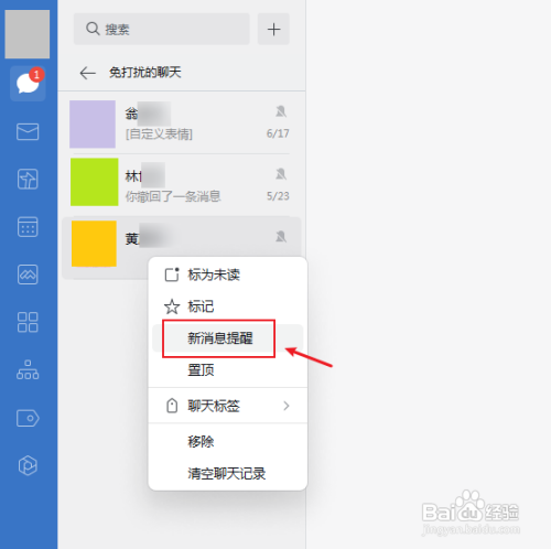 企业微信免打扰消息如何恢复新消息提醒