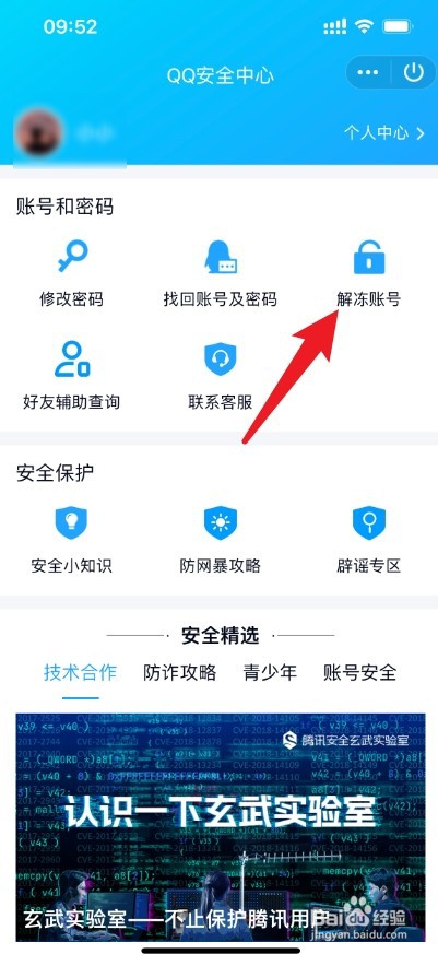 qq账号被冻结了在哪里解冻