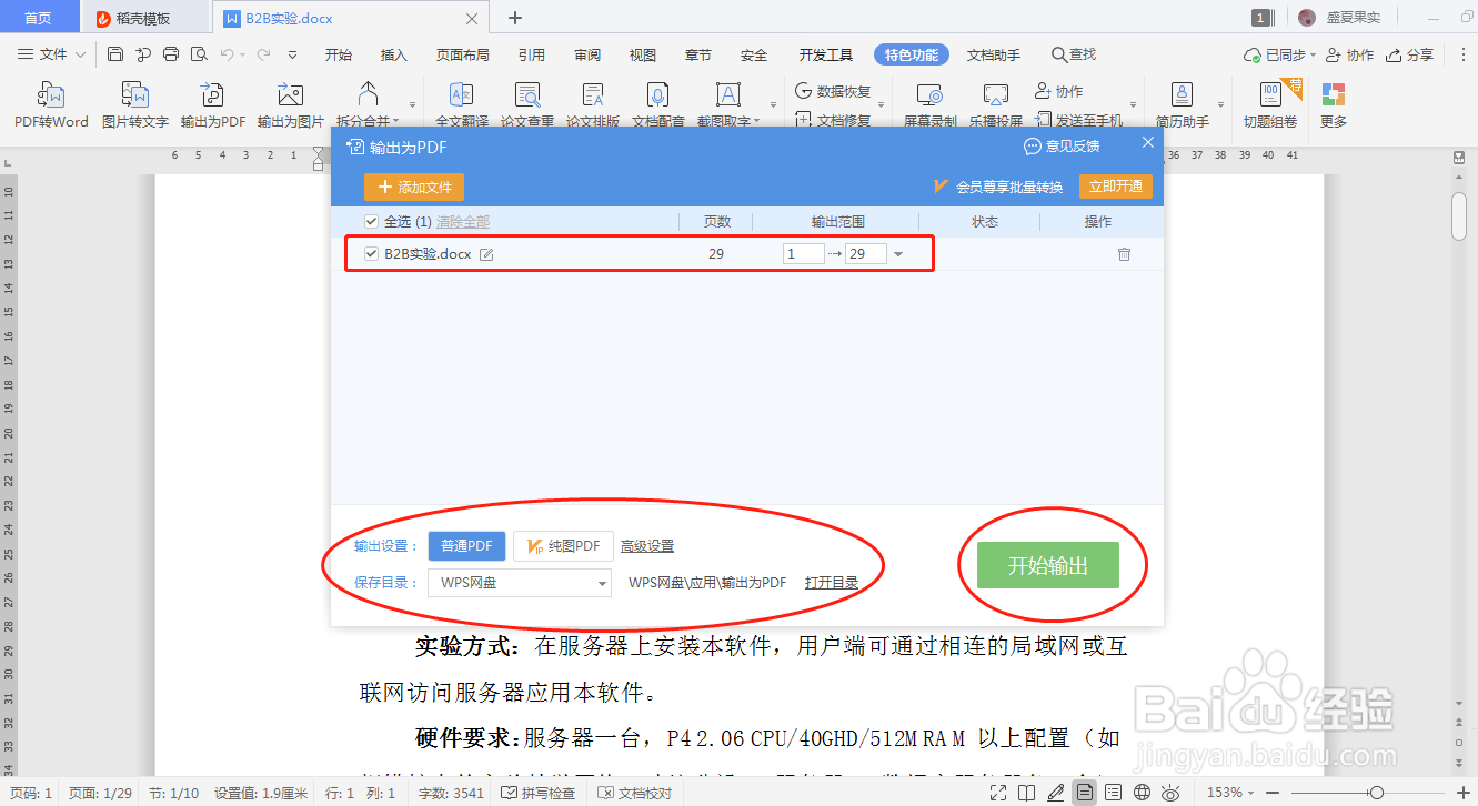 如何把Word文档转成PDF?