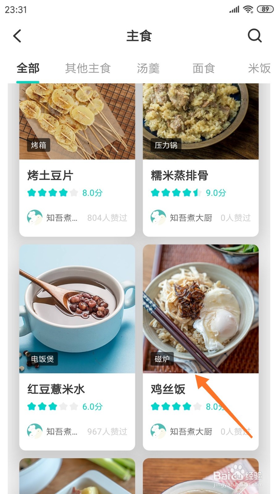 知吾煮中怎么查看鸡丝饭