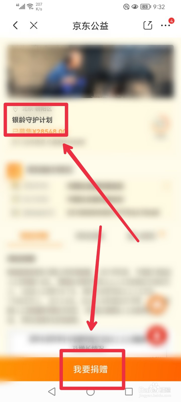 在京东APP怎么捐赠银龄守护计划公益项目？