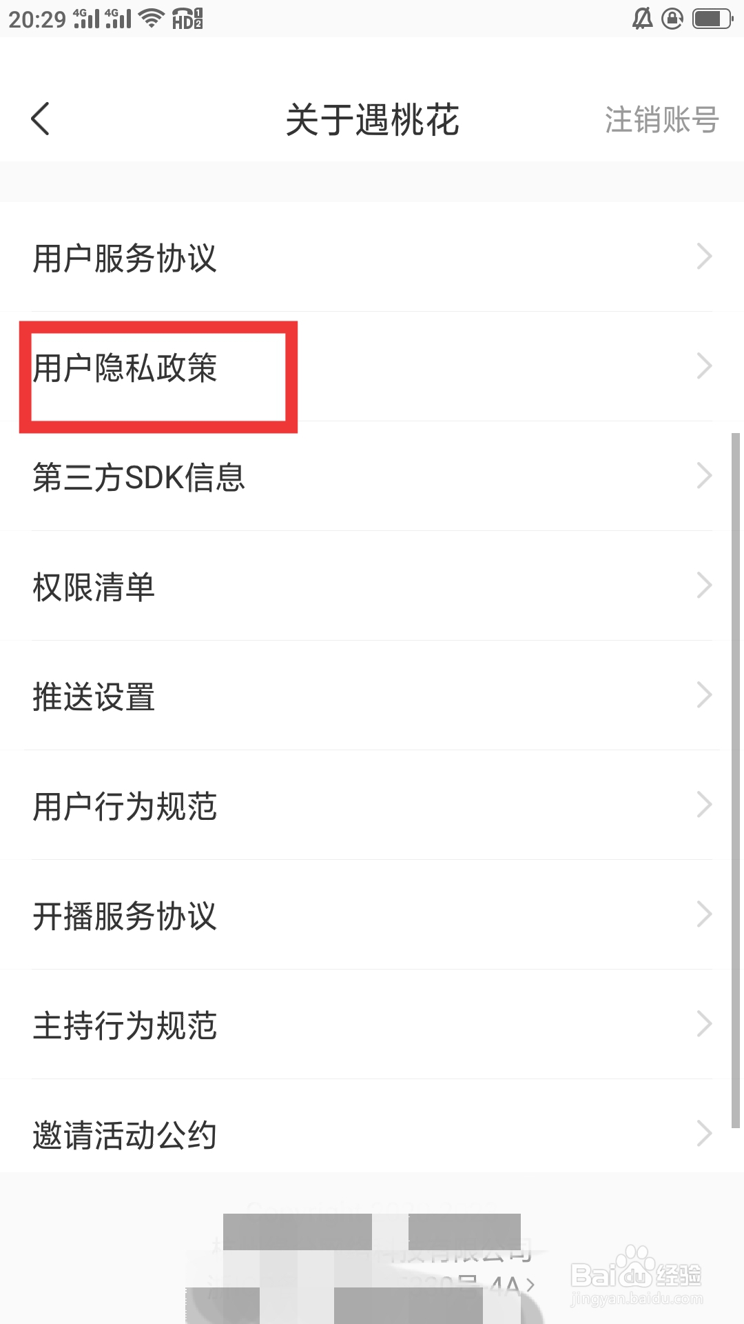 遇桃花APP如何查看用户隐私政策
