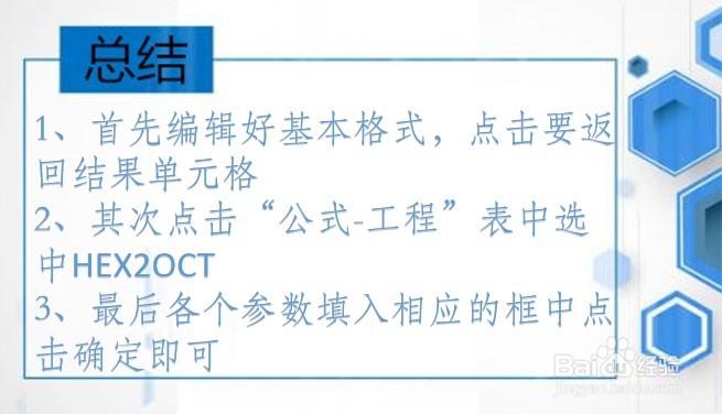 WPS Excel工程函数:HEX2OCT