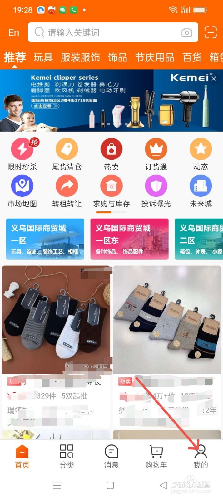 义乌购APP在哪里开通卖家功能