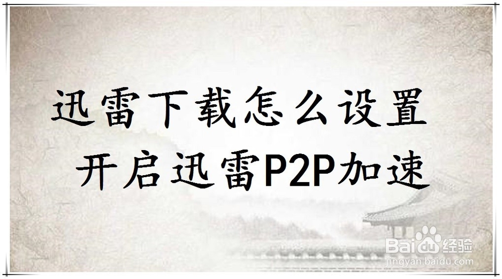 <b>迅雷下载怎么设置开启迅雷P2P加速</b>