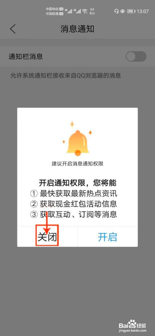 QQ浏览器怎么关闭通知栏的消息推送通知